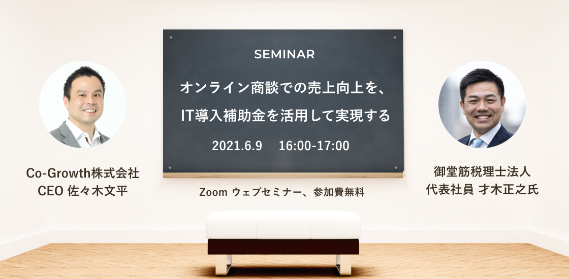 【セミナー開催】オンライン商談での売り上げ向上を、IT導入補助金を活用して実現する(6/9 16:00～)
