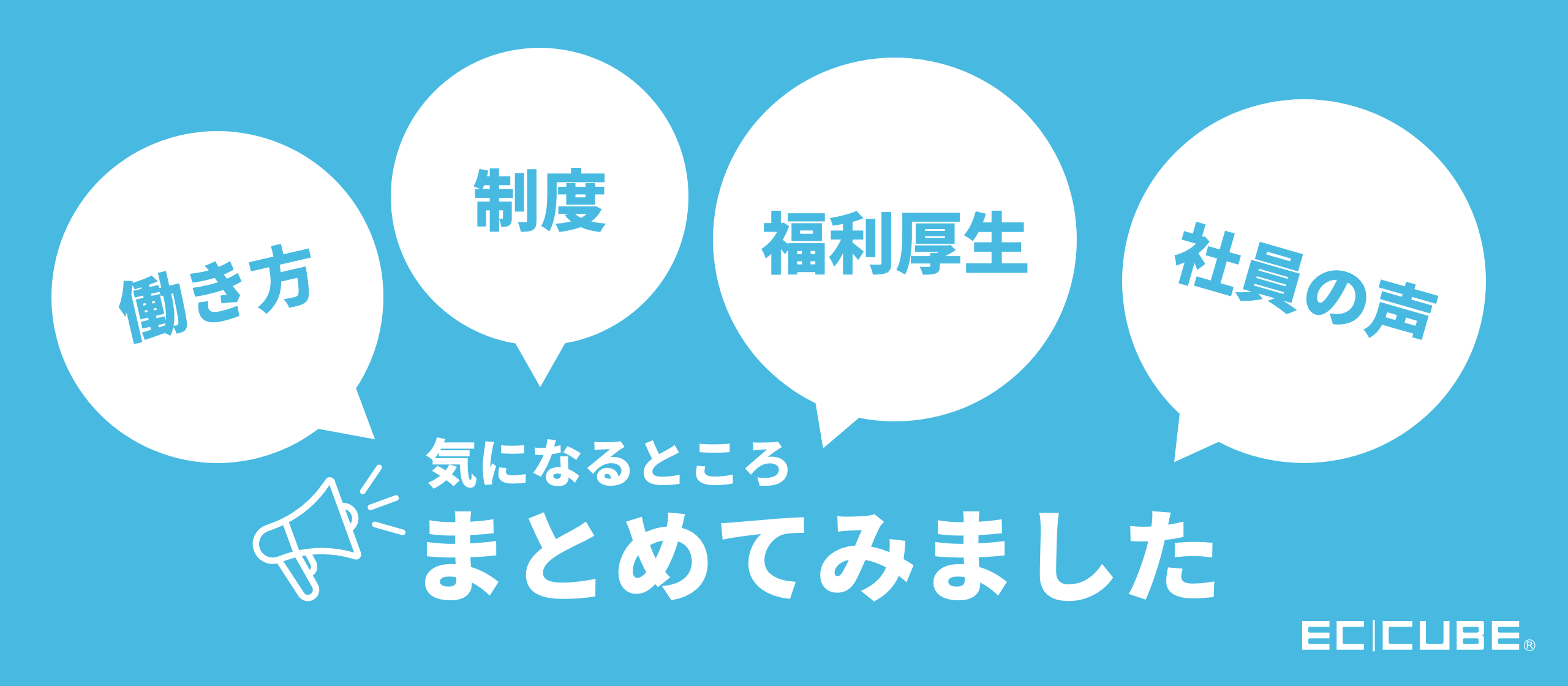 オープンソースの自社サービスを取り扱うイーシーキューブの働き方やカルチャー、福利厚生、社員の声などをご紹介！