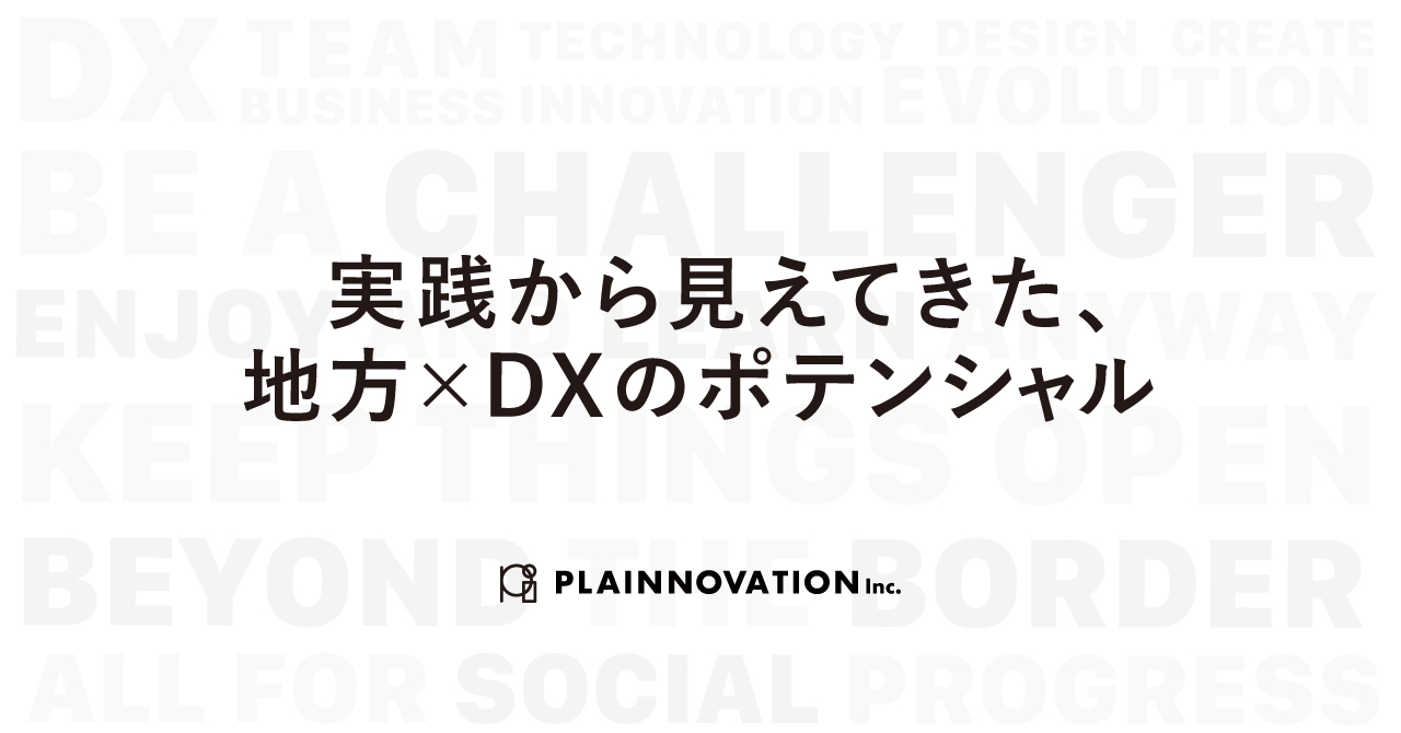 実践から見えてきた、地方×DXのポテンシャル