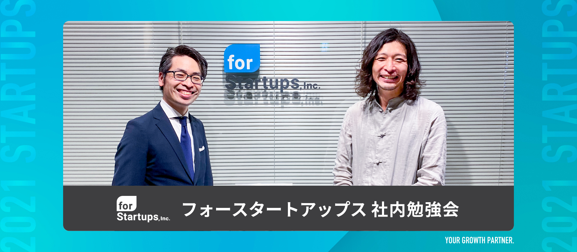 コインチェック 共同創業者・執行役員 大塚 雄介さん、人事部採用グループ グループ長 今井 大介さんにお時間をいただき社内勉強会を開催いたしました。  | フォースタートアップスご来社ゲスト紹介