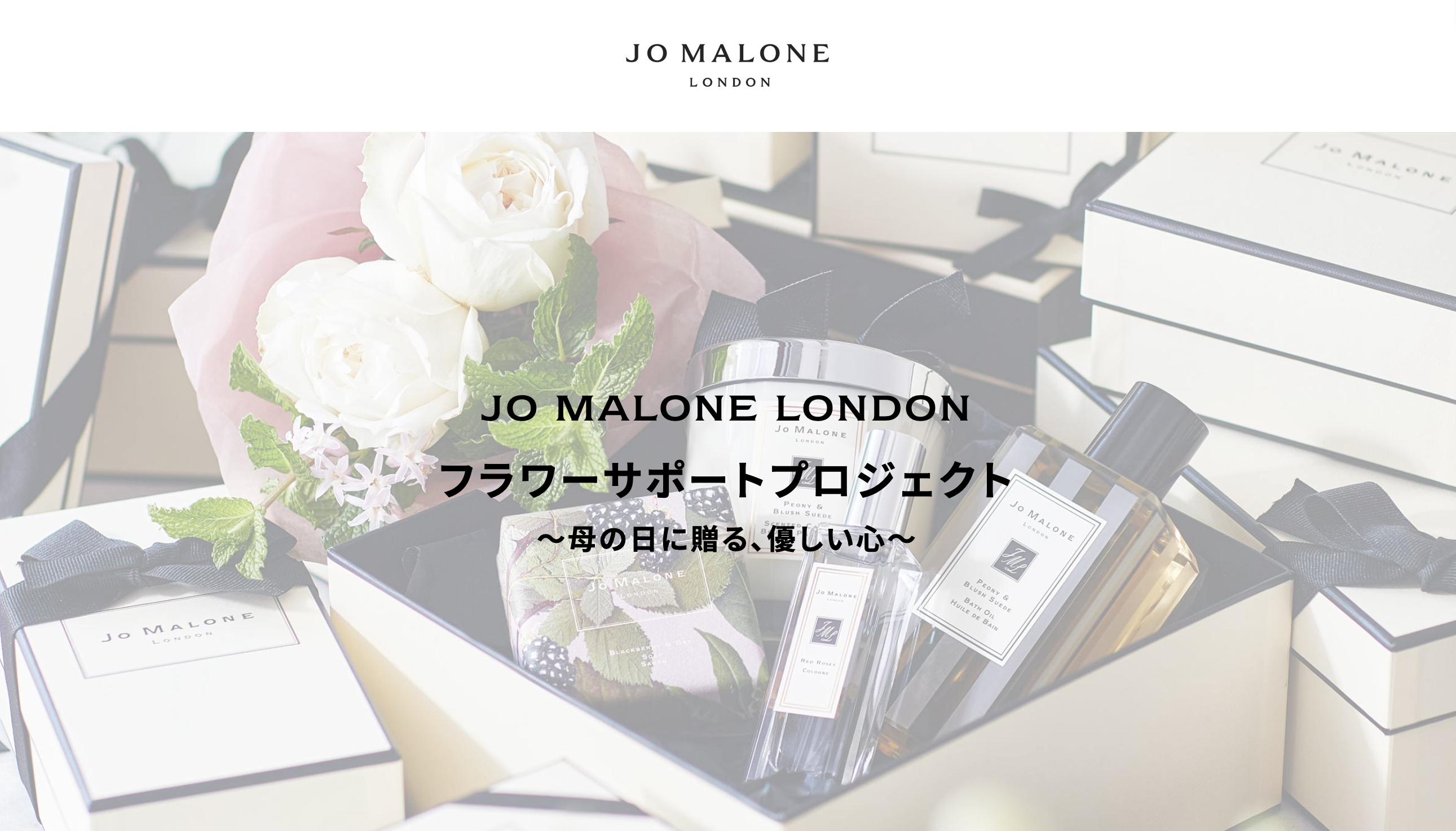 Jo Malone キャンペーンシステム By 株式会社イキモノ