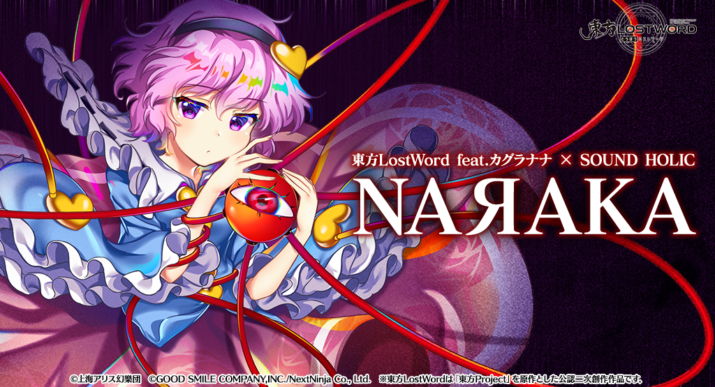 弾幕RPG「東方LostWord」MVプロジェクト 東方LostWord feat.カグラナナ × SOUND HOLIC「NAЯAKA」フルVer.公開！ 次回公開予定の「サヨナラはどこか蒼い」を歌うのは田原俊彦!! ビデオレターとイントロver.も本日公開！