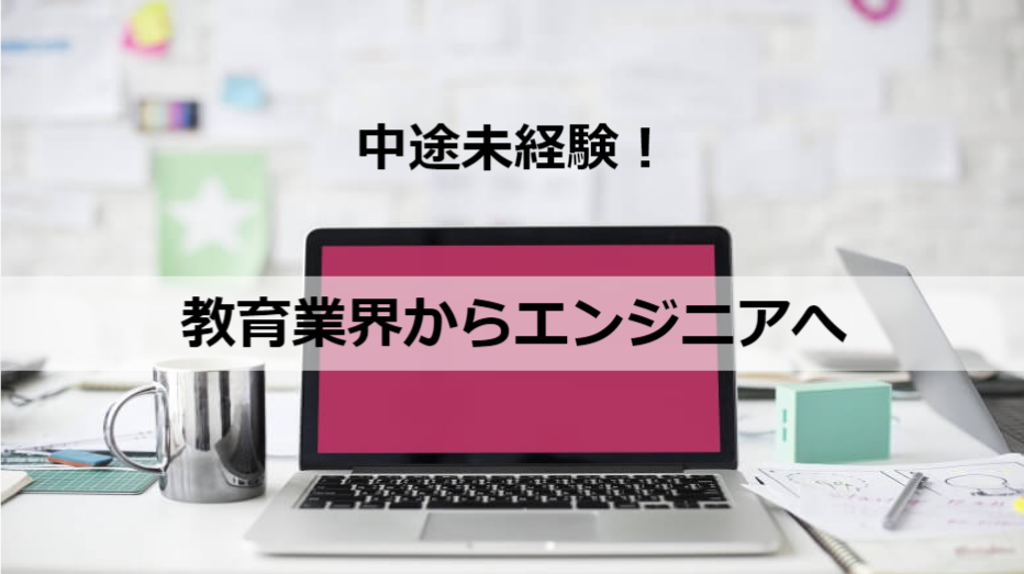 【中途未経験】教育業界からエンジニアへ