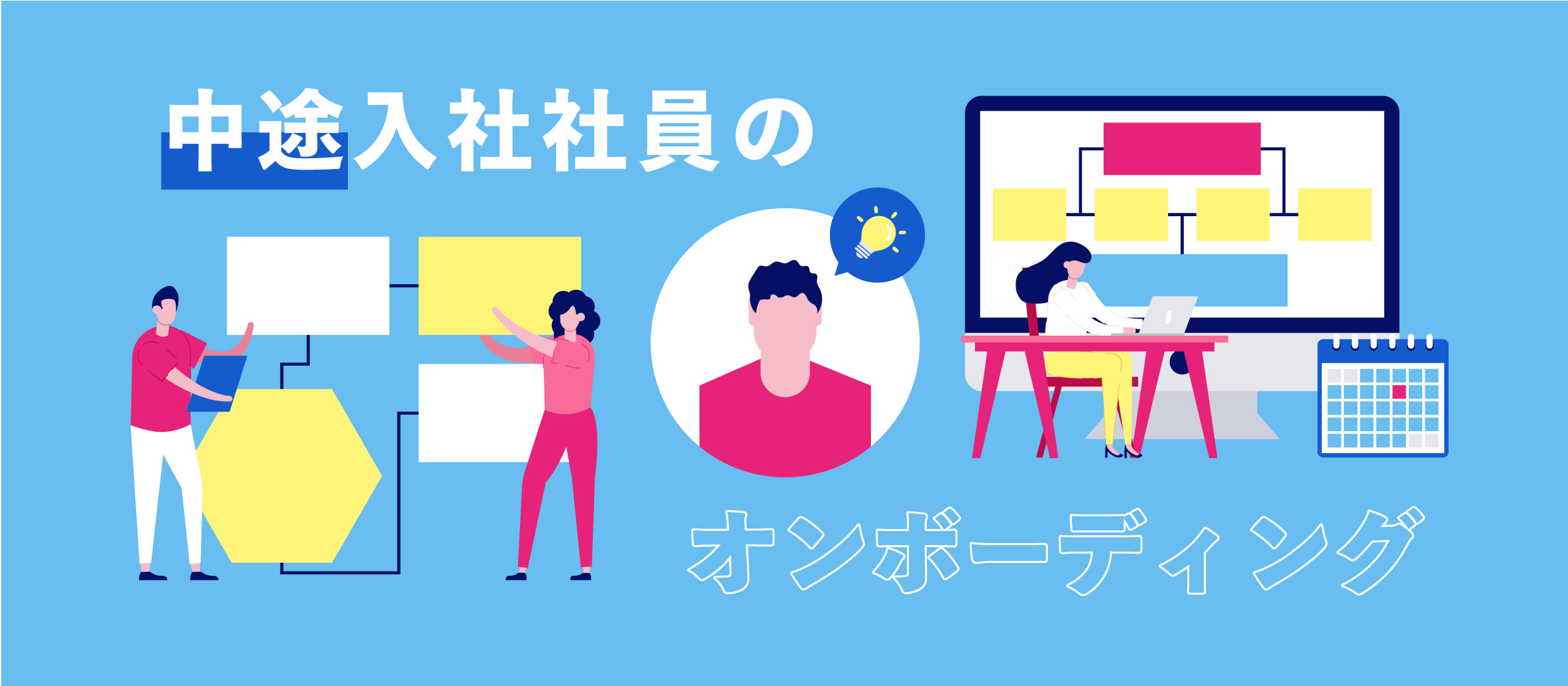 中途入社社員向け入社初日のオンボーディングを見直しました