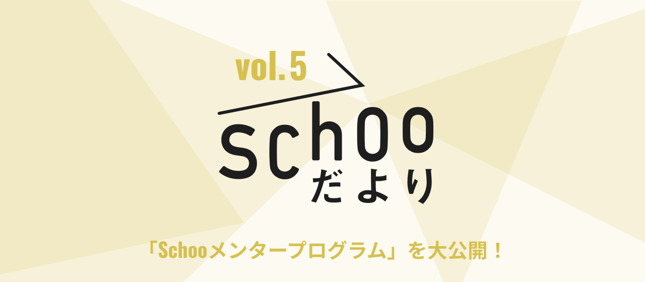 Schooのメンタープログラムを大公開！
