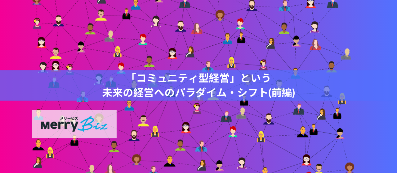 「コミュニティ型経営」という未来の経営へのパラダイム・シフト（前編）