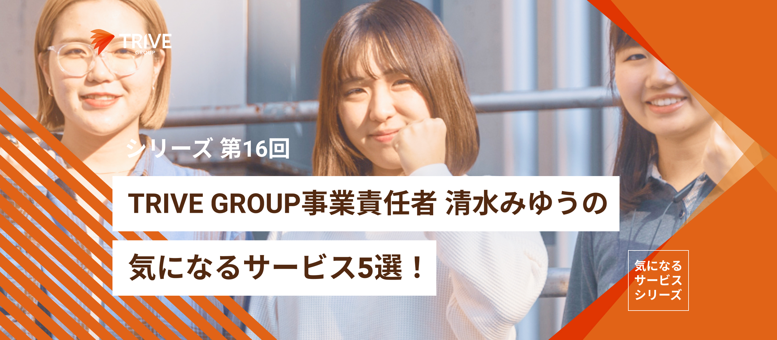 TRIVE GROUPの事業責任者 清水みゆうの気になるサービス5選！