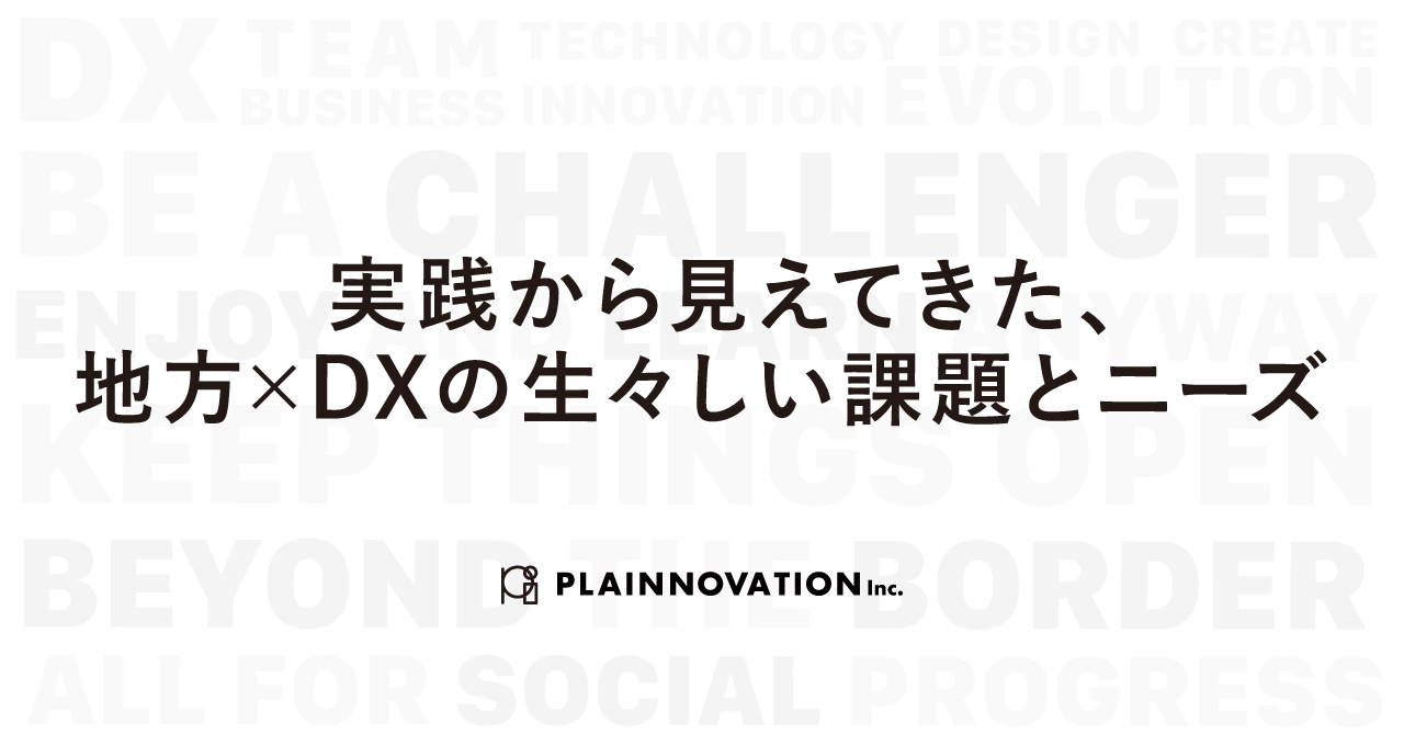 実践から見えてきた、地方×DXの生々しい課題とニーズ
