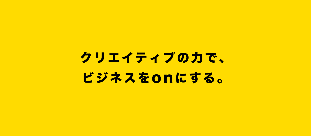 "on"ビジネスを加速させるプロダクト制作会社