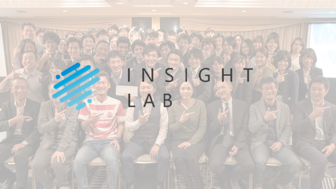 【INSIGHT LAB（インサイトラボ）】社名の由来