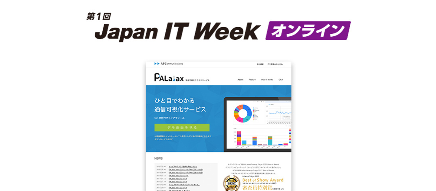 通信可視化クラウドサービスPALallaxを Japan IT Weekオンラインへ出展