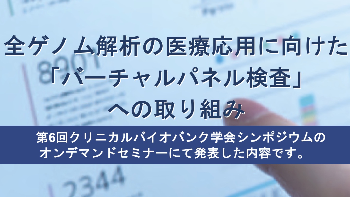 【YouTube】クリニカルバイオバンク学会にて開催したオンデマンドセミナーの様子を公開しました
