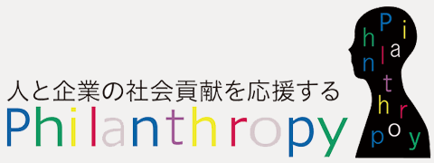 企業のフィランソロピーとは何か？