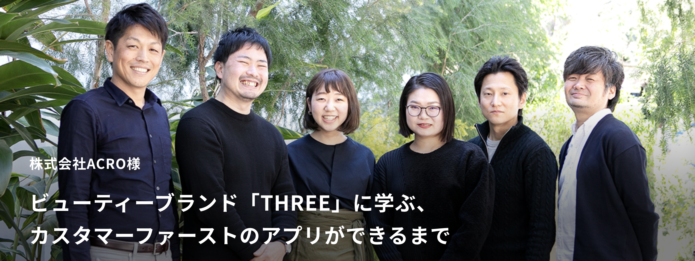 【顧客事例/その2】ビューティーブランド「THREE」に学ぶ、カスタマーファーストのアプリができるまで