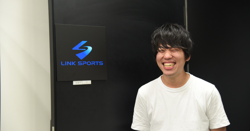 「仕事でもたくさんの人の心を動かしたい」Link Sportsという答え(高野)