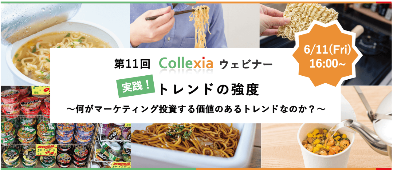 【6/11ウェビナー開催！】トレンド理解の基礎知識からポテンシャルのあるトレンドの見つけ方、開発に結びつける方法を実践形式で解説します