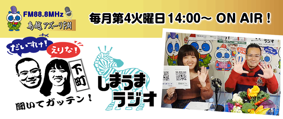 【活動紹介#1】「下町しまうまラジオ」ラジオ番組も行っています。多様な取り組みのひとつをご紹介！