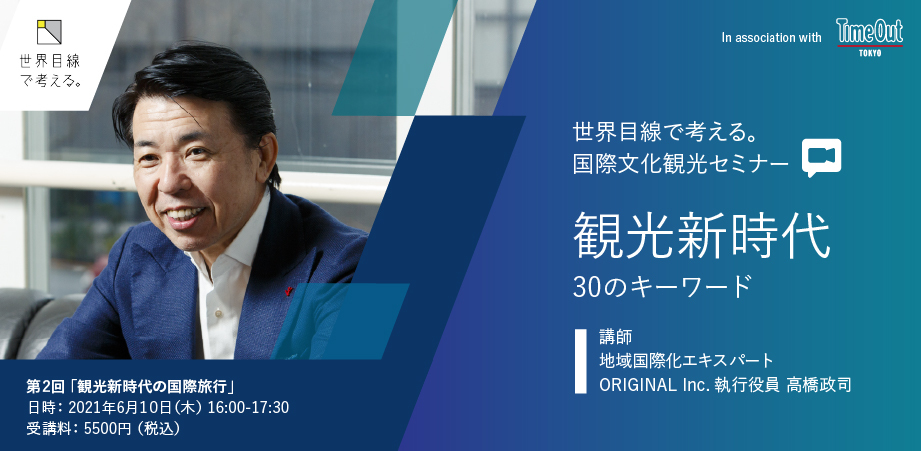 6月10日 、国際文化観光セミナー『 第二回 観光新時代の国際旅行』開催決定！
