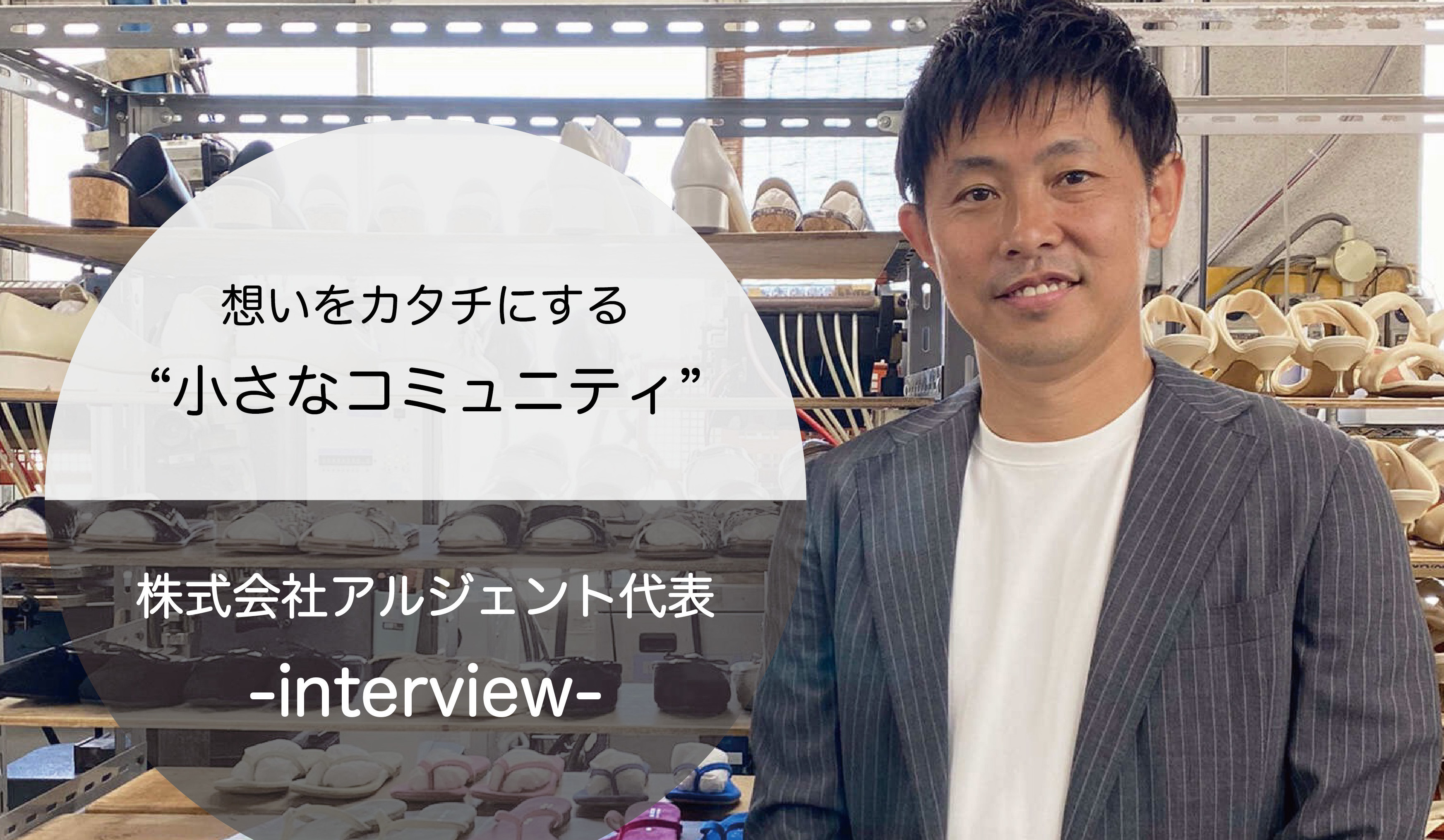 こんな靴があったらいいのに。想いをカタチする“小さいなコミュニティ”｜代表インタビュー