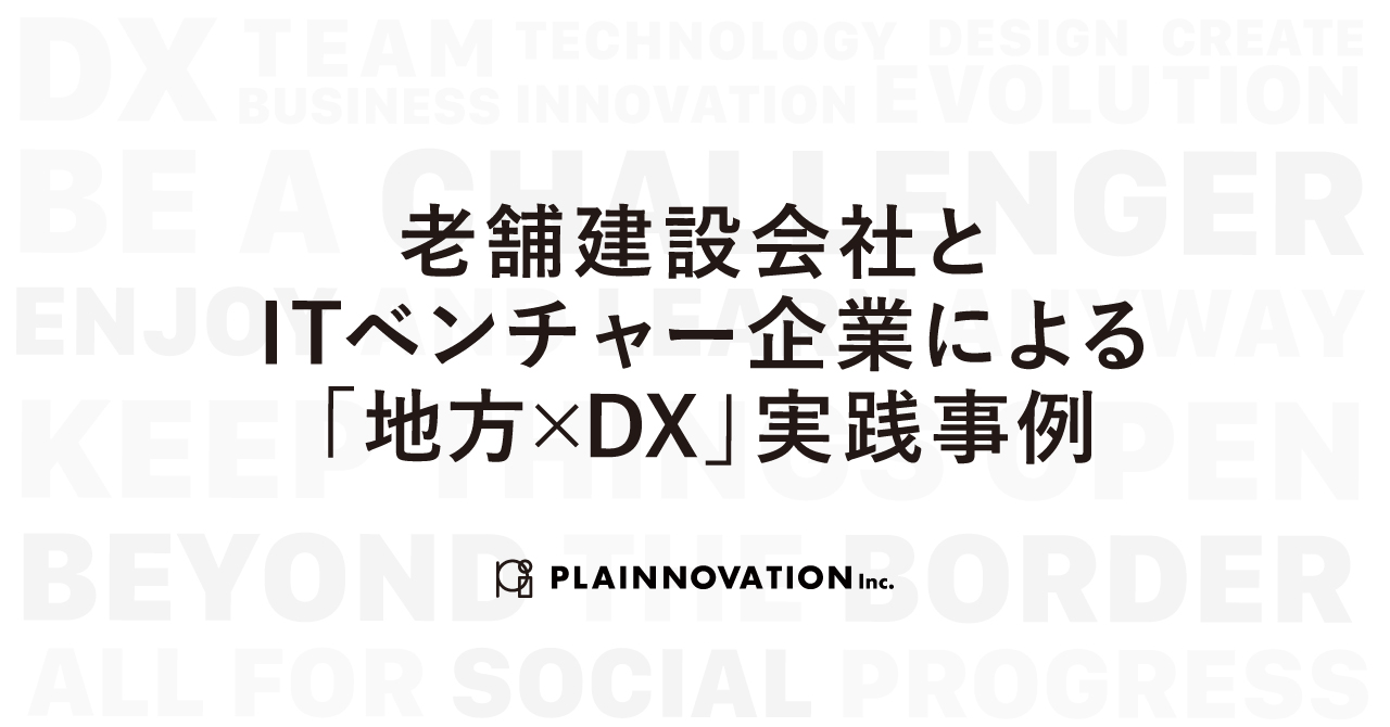 老舗建設会社と ITベンチャー企業による 「地方×DX」実践事例