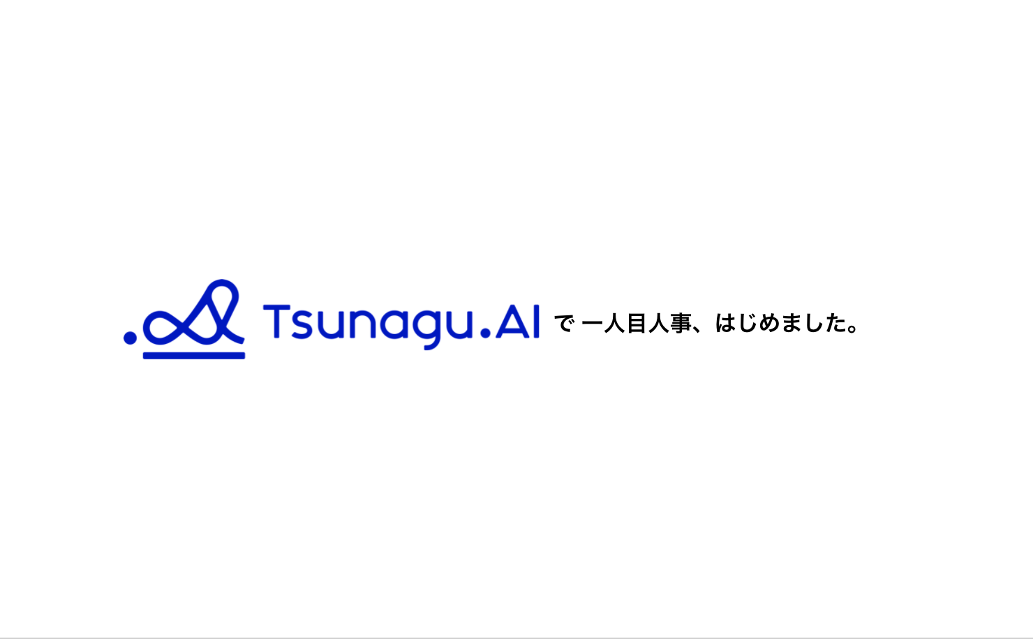 Tsunagu.AIで一人目人事、はじめました。
