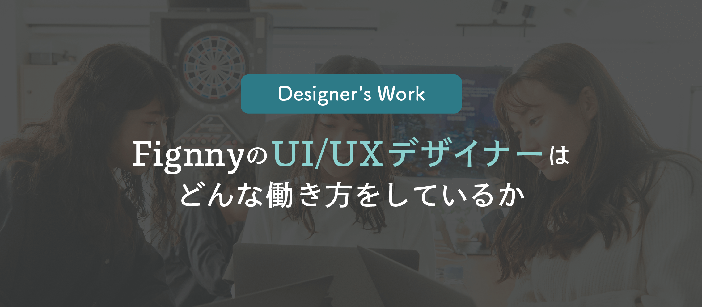 FignnyのUI/UXデザイナーは、どんな働き方をしているか