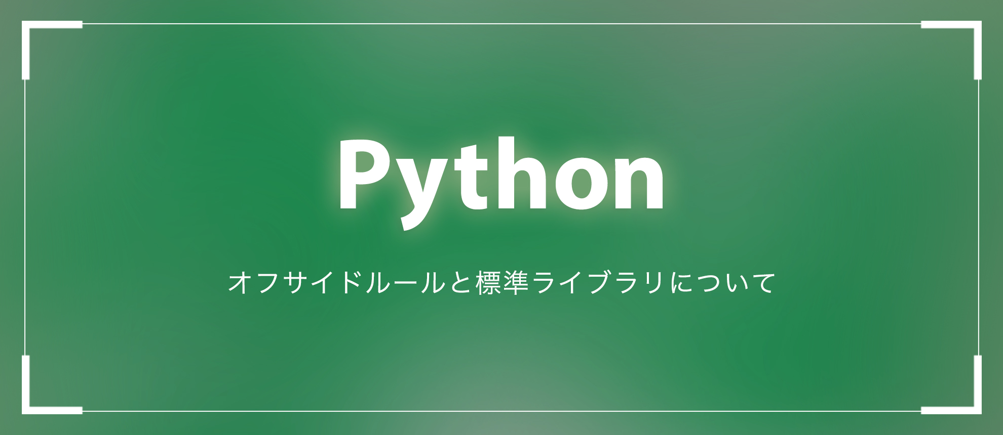 【Python】オフサイドルールと標準ライブラリについて