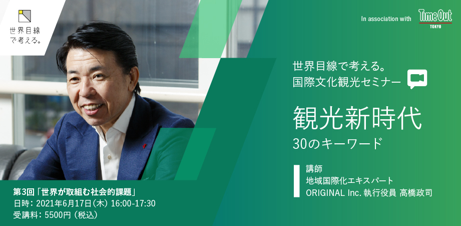 6月17日 、国際文化観光セミナー『 第三回 世界が取組む社会的課題』開催！