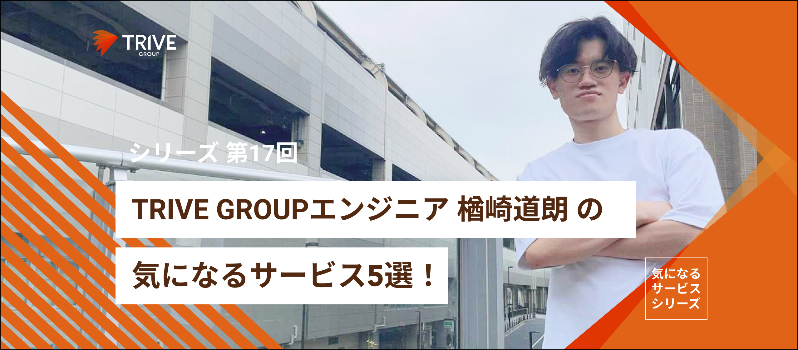 TRIVE GROUP エンジニアインターン 楢崎道朗の気になるサービス5選!