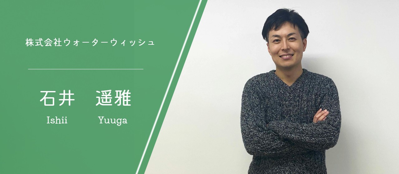 【社員インタビュー】医療、自動車、介護からの転身。未経験からエンジニアを目指し、入社3年でチームを率いるリーダーに。（株式会社ウォーターウィッシュ・石井 遥雅）