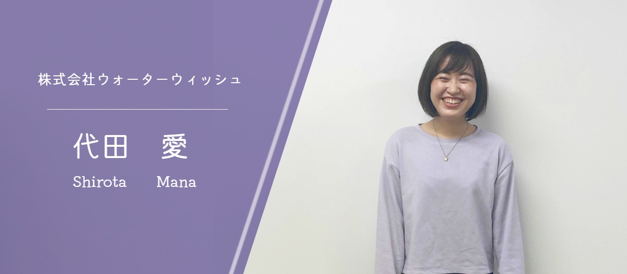 【社員インタビュー】長野県から上京して憧れの女性エンジニアに転身。手に職つけて働くことのやりがいについて。（株式会社ウォーターウィッシュ・代田 愛）