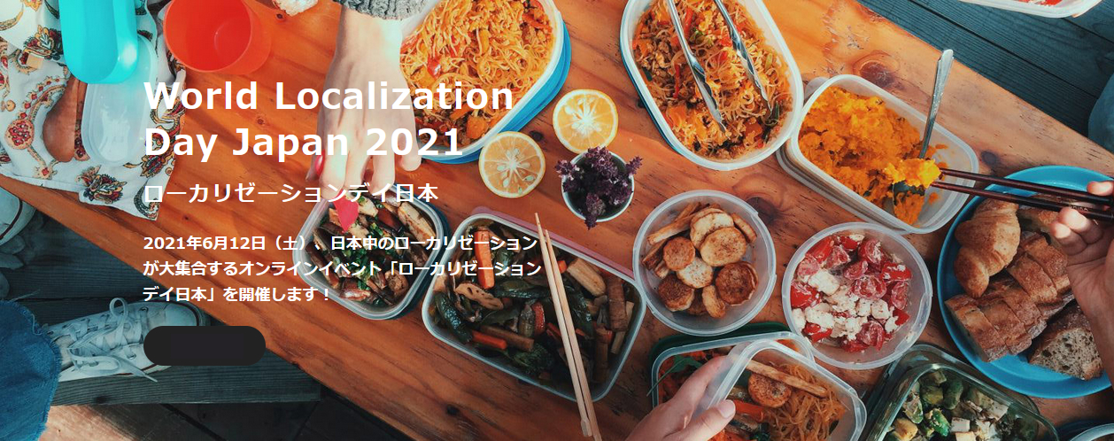 心“躍る”時間　～ローカリゼーションデイ日本2021にて～