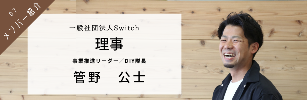 スタッフ紹介＃7｜設立当初からSwitchを見守る、地域振興事業のチャレンジャー（理事）
