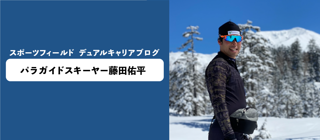 クロスカントリースキーガイドと仕事の両立｜【デュアルキャリアブログ】藤田佑平