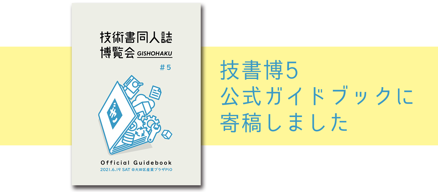 技書博5公式ガイドブックに寄稿しました