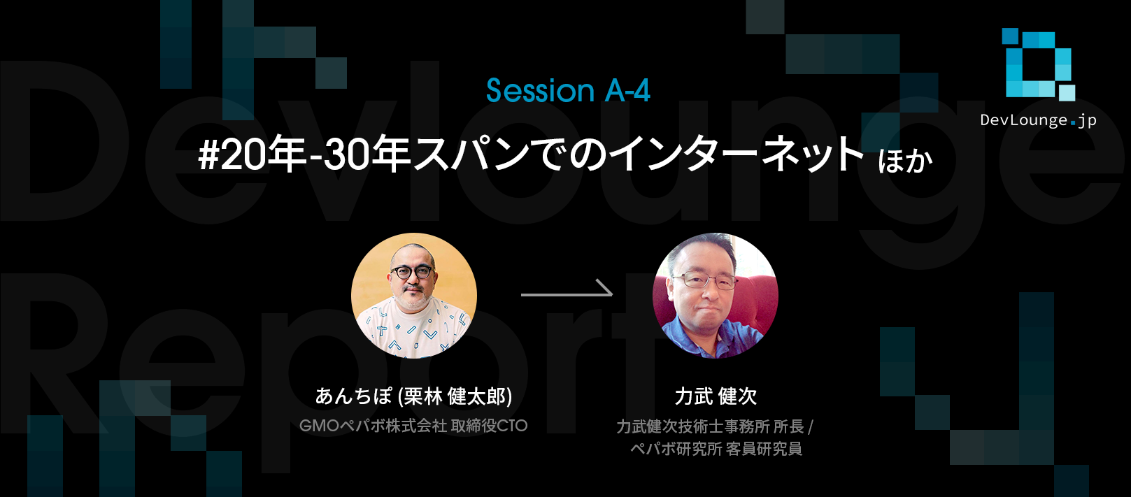 場という壁を超えてきた、インターネットの過去と未来 | DevLounge.jp Session A-4レポート