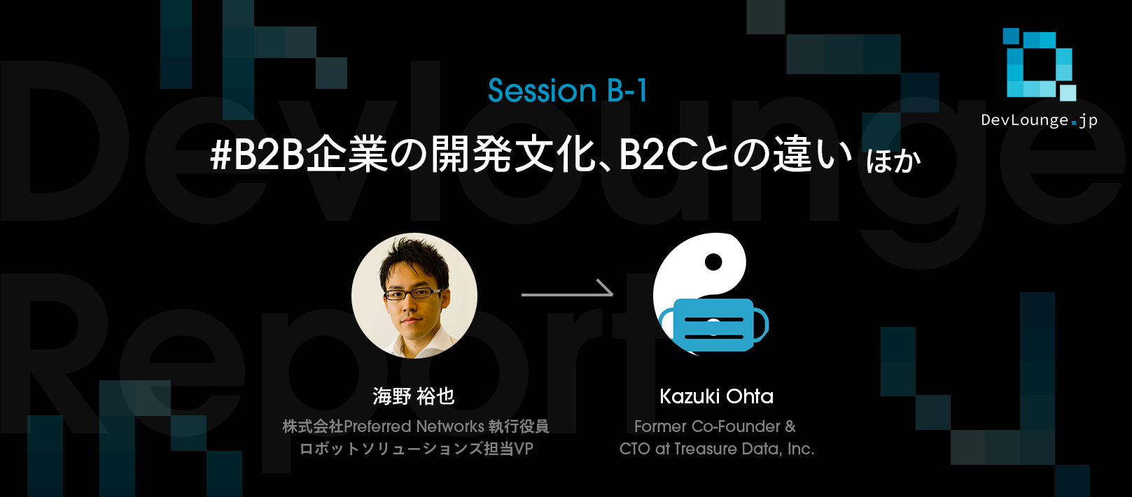 「顧客の幸せ」と近いB2Bのソフトウェア開発。海外展開と日本のエンジニアに求める要素とは | DevLounge.jp Session B-1レポート