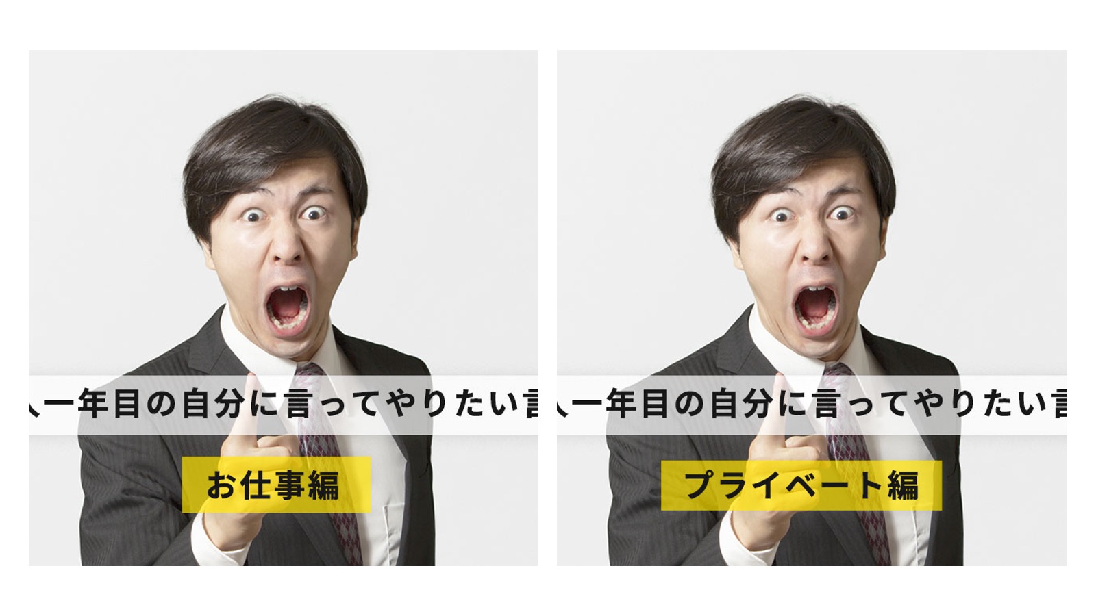 今だから言える！社会人1年目の自分に言いたいこと！