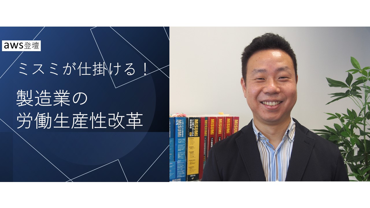 【AWS登壇】ミスミが仕掛ける！製造業の労働生産性改革 meviy（メヴィー）　第2弾
