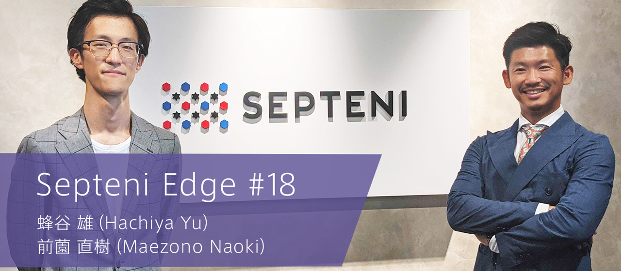 様々な領域を経てたどり着いた「Eコマース」の舞台、そこで戦う意味とは？　Septeni Edge #18