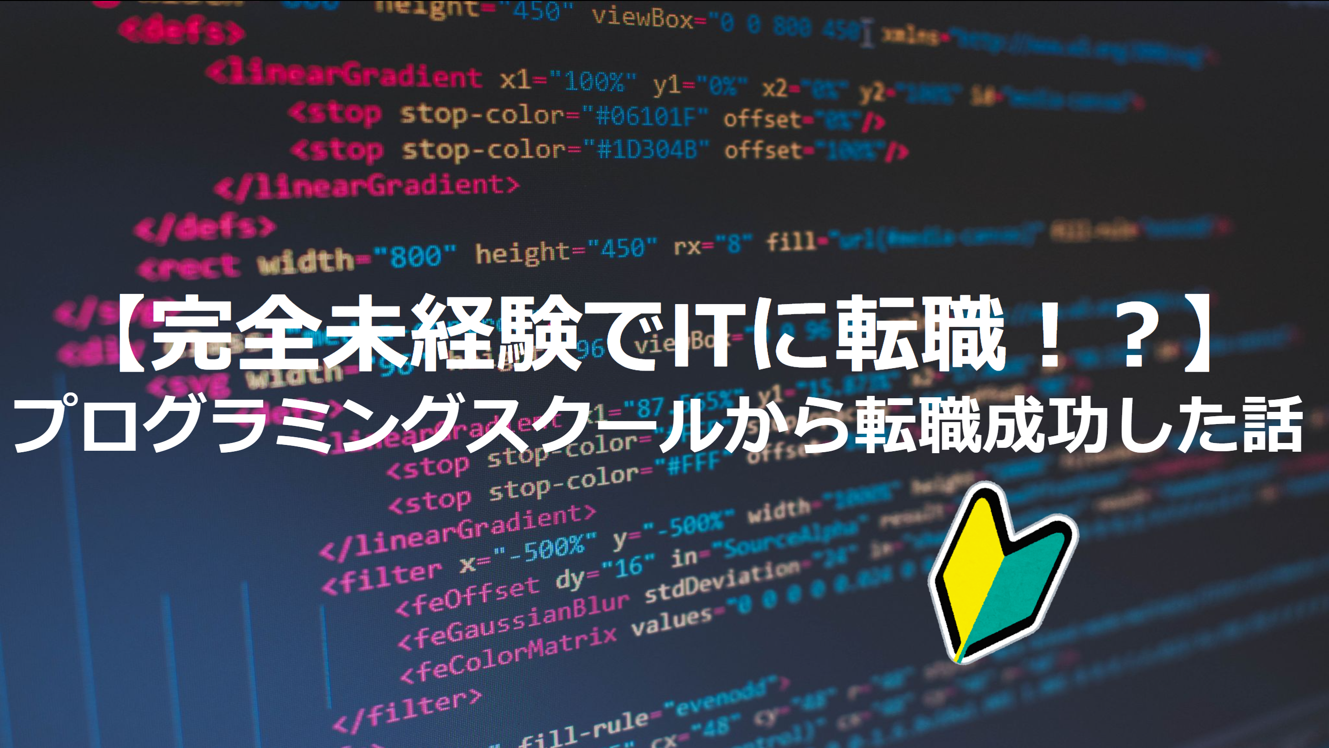 【完全未経験でITに転職！？】プログラミングスクールから転職成功した話