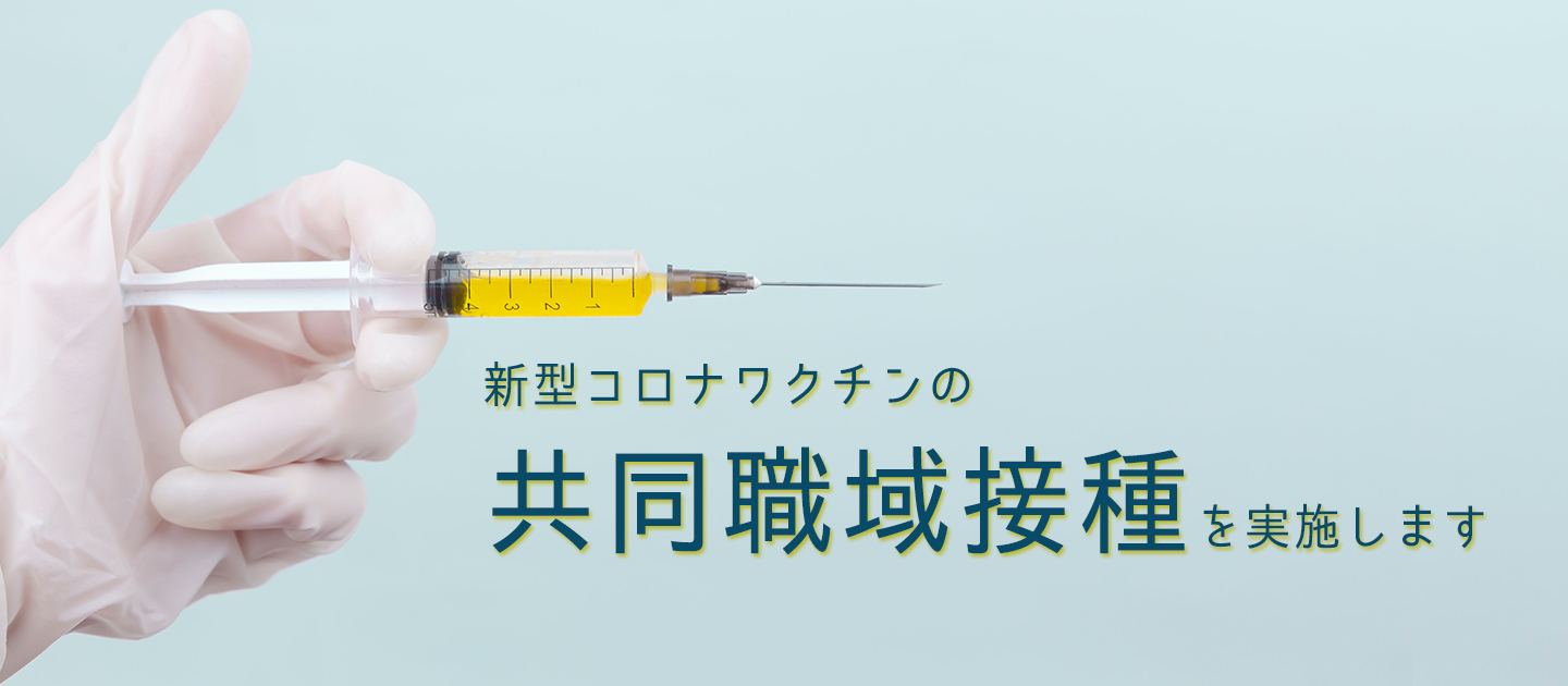 新型コロナワクチンの共同職域接種を実施します