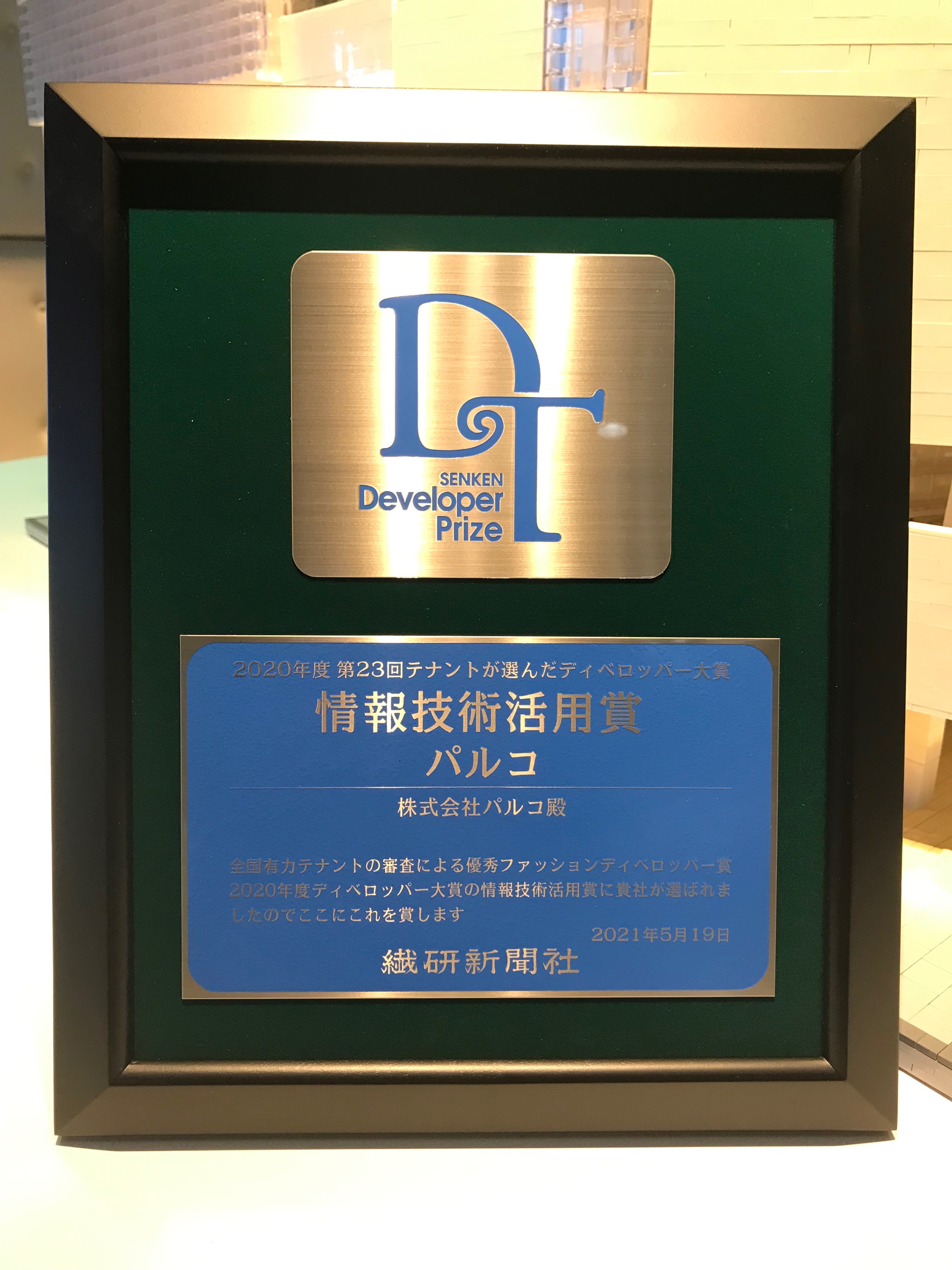 【株式会社パルコ】繊研新聞ディベロッパー大賞で「情報技術活用賞」受賞！