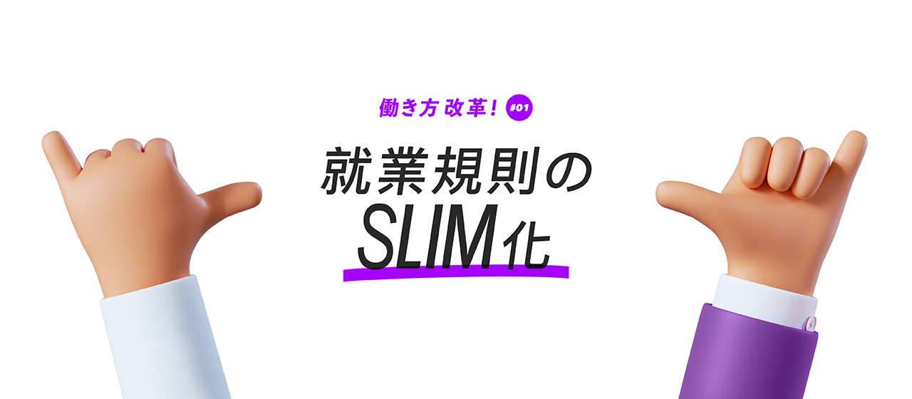 【働き方改革！】Vol.1：就業規則のスリム化
