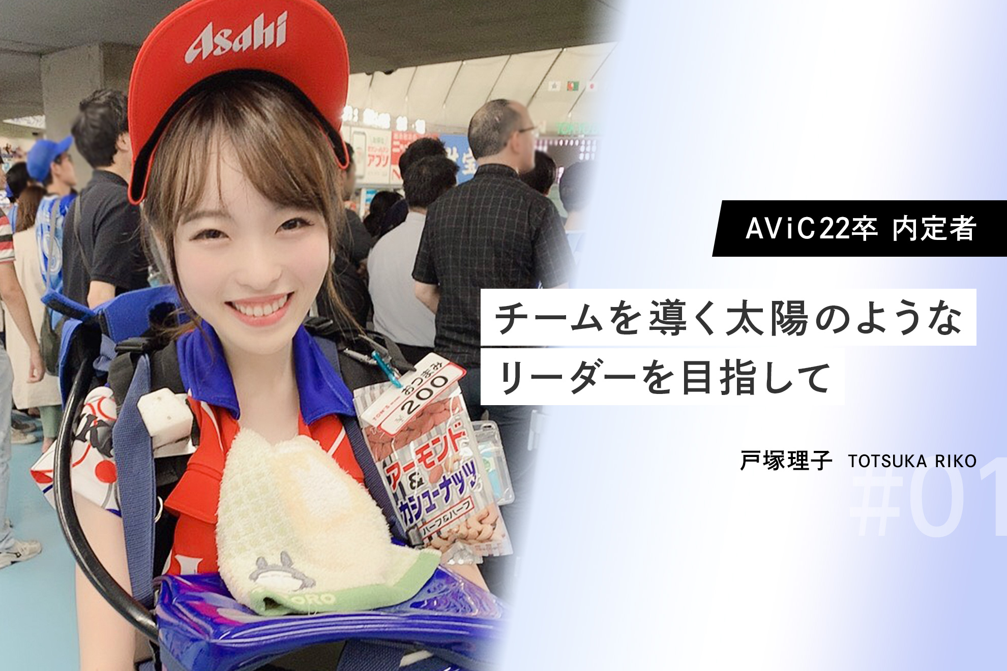 【AViC22卒内定者Vol.1】年間売上1位の売り子だった私がAViCへの入社を即決した理由。