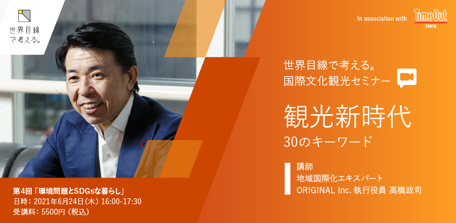 6月24日 、国際文化観光セミナー『 第四回 環境問題とSDGsな暮らし』開催！