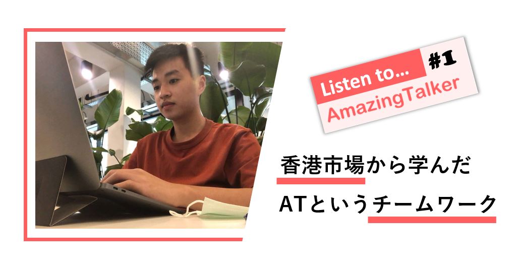 AmazingTalkerで働く仲間を紹介します！香港市場の責任者Willさん