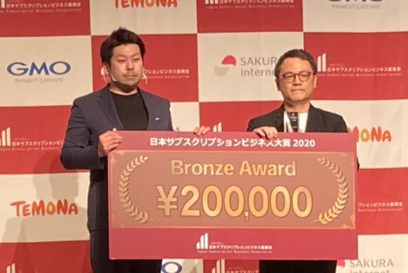 「日本サブスクリプションビジネス大賞2020」でブロンズ賞を受賞しました！