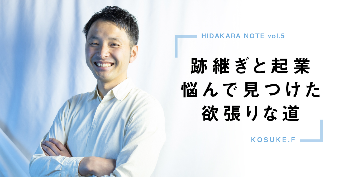 創業者インタビューvol.1|跡継ぎと起業 悩んで見つけた欲張りな道