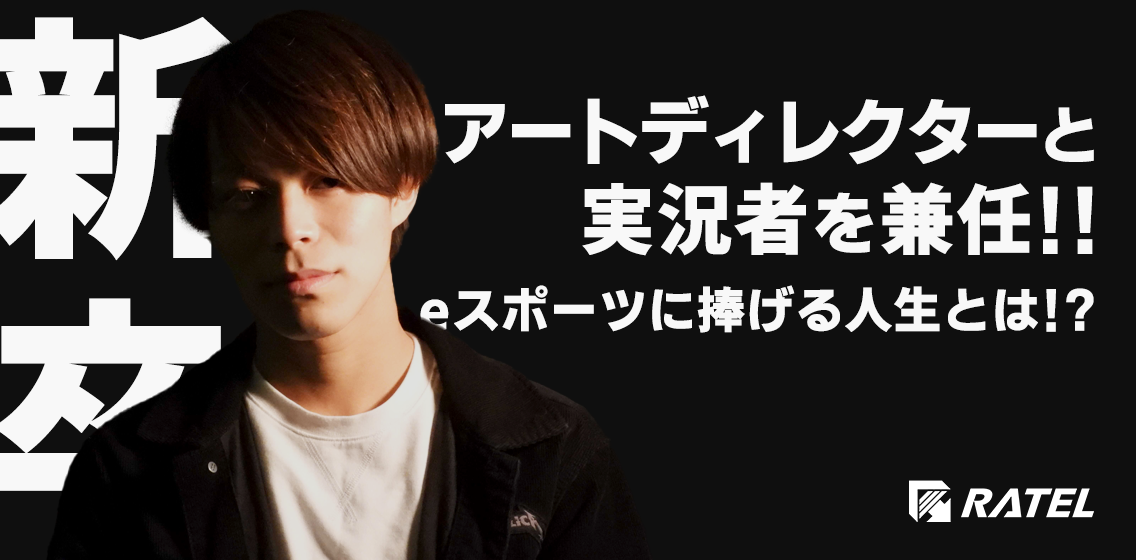 新卒にしてアートディレクターとesportsキャスターとして邁進するけーしん。esportsに全てを懸ける人生とは？